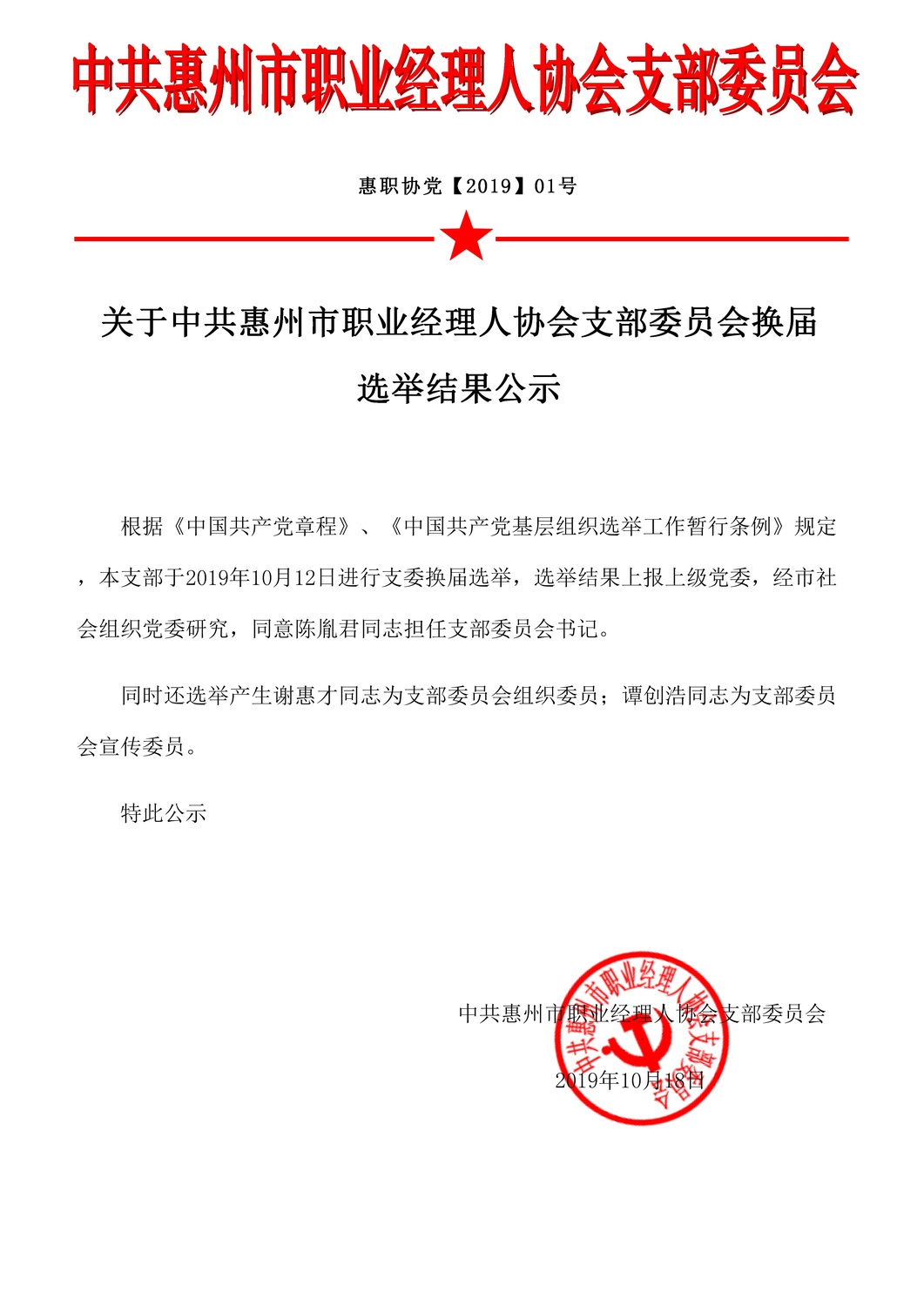 2019惠州市职业经理人协会党支部选举公示.jpg
