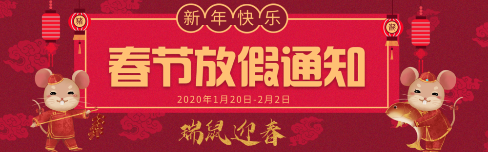 鼠年新年放假通知.png